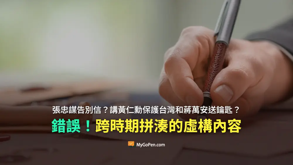 【錯誤】張忠謀告別信？講黃仁勳保護台灣和蔣萬安送鑰匙？非真實訊息！多段落拼湊文章