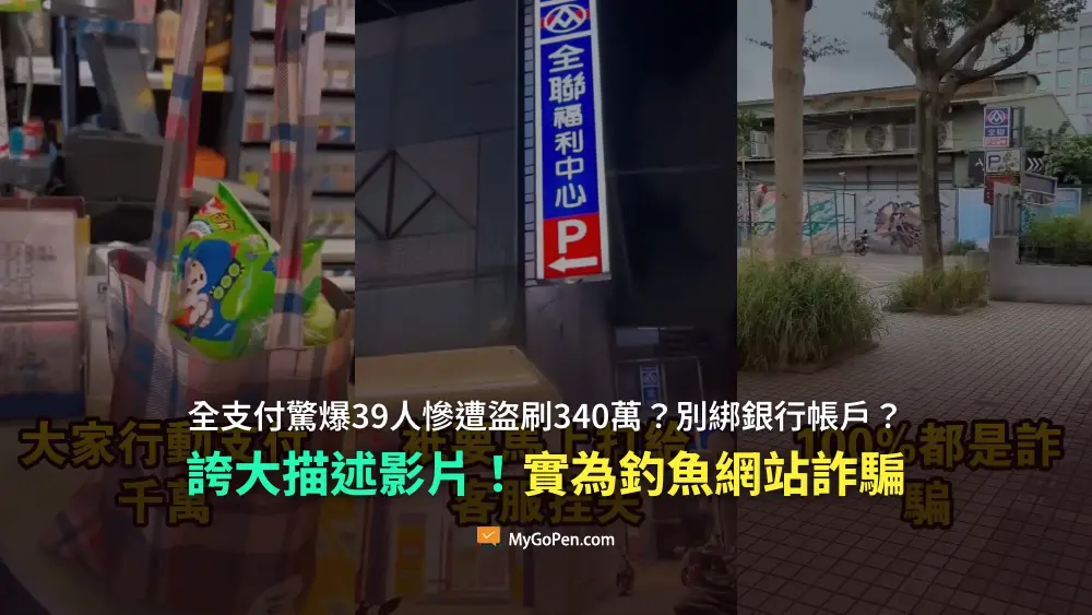 【誤導】影片：全支付驚爆39人慘遭盜刷340萬？別綁銀行帳戶？實為釣魚網站詐騙與誇大描述