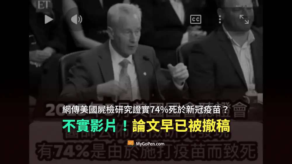 【錯誤】美國屍檢研究證實74%死於新冠疫苗？研究論文遭撤稿！去脈絡影片再流傳