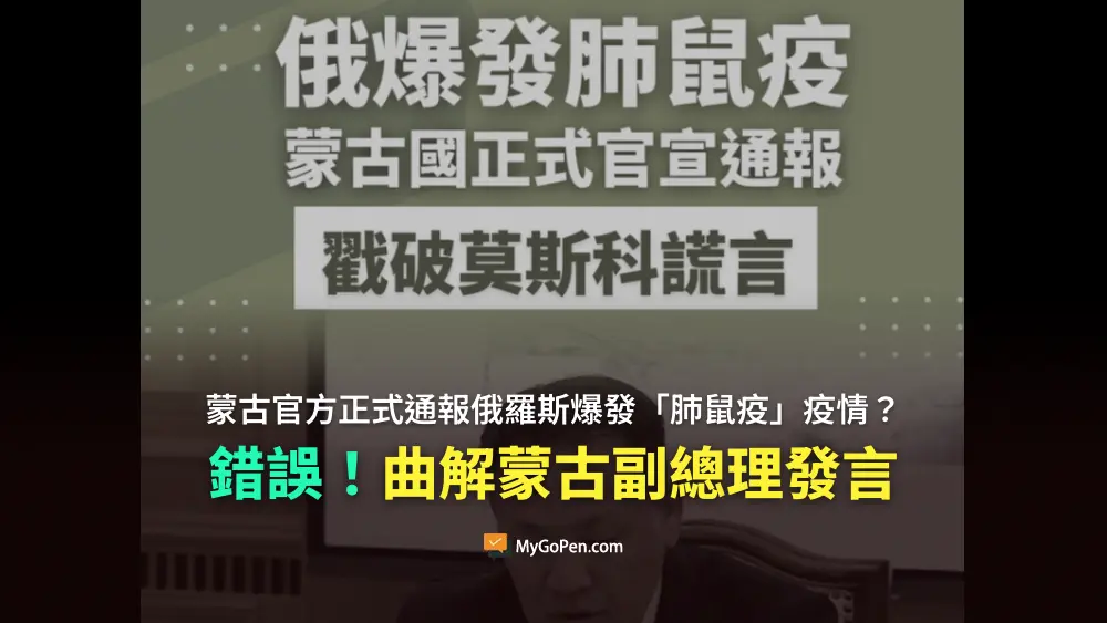 【錯誤】蒙古官方正式通報俄羅斯爆發「肺鼠疫」疫情？誤導描述！曲解蒙古副總理發言