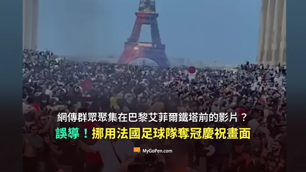 【誤導】網傳群眾聚集在巴黎艾菲爾鐵塔前的影片？挪用法國足球隊奪冠慶祝畫面