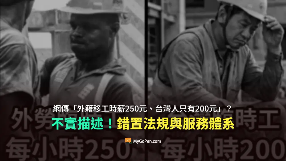 【錯誤】網傳「外籍臨時工時薪250元、台灣人只有200元」圖卡？不實描述！錯置法規與服務體系
