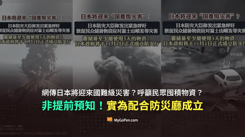 【易誤解】網傳日本將迎來國難級災害？呼籲民眾囤積物資？非提前預知！實為配合防災廳成立